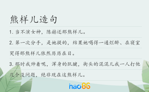 熊样儿造句