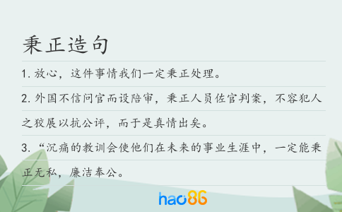 秉正造句