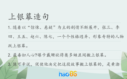 上银幕造句