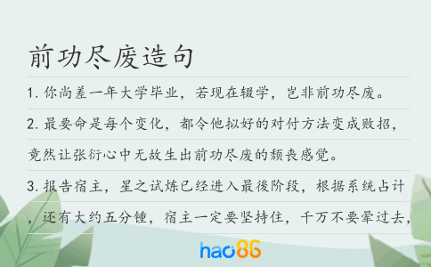 前功尽废造句