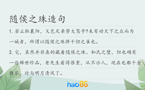 随侯之珠造句