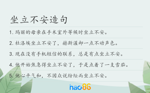 坐立不安造句