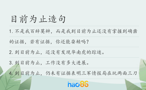 目前为止造句