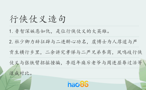 行侠仗义造句
