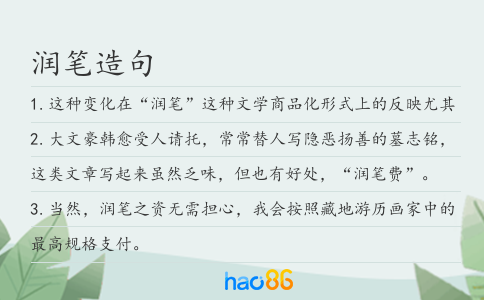 润笔造句