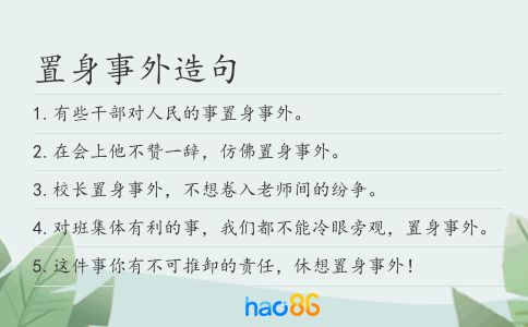 置身事外造句