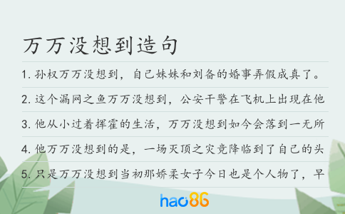 万万没想到造句
