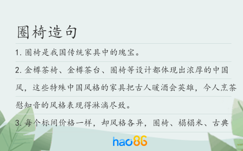 圈椅造句