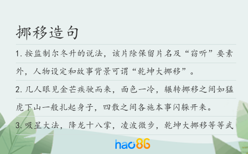挪移造句