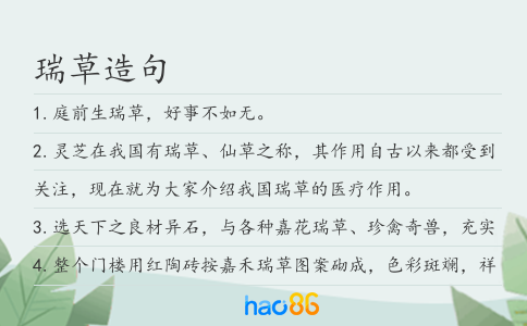 瑞草造句