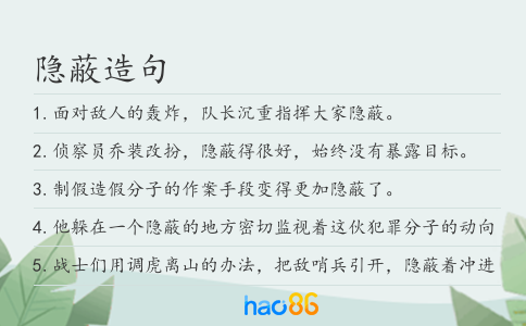 隐蔽造句