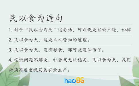 民以食为造句