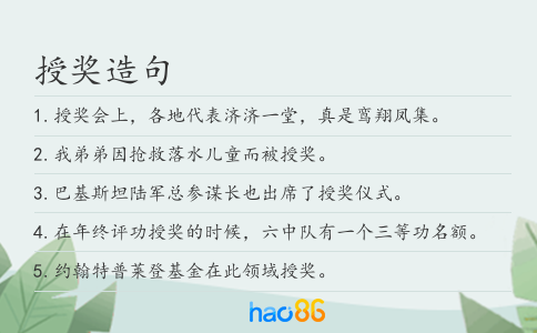 授奖造句