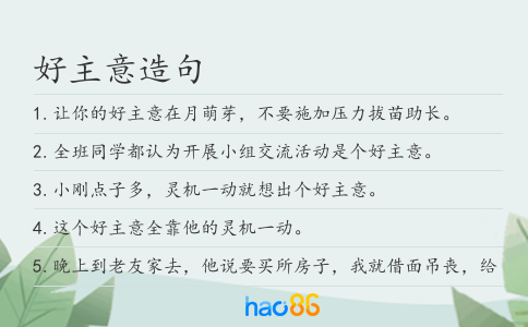 好主意造句