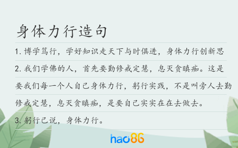 身体力行造句