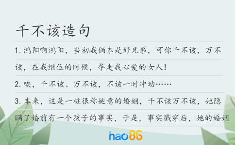 千不该造句