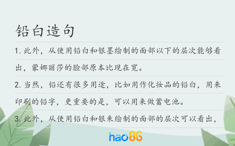 铅白造句
