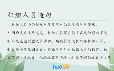 机组人员造句