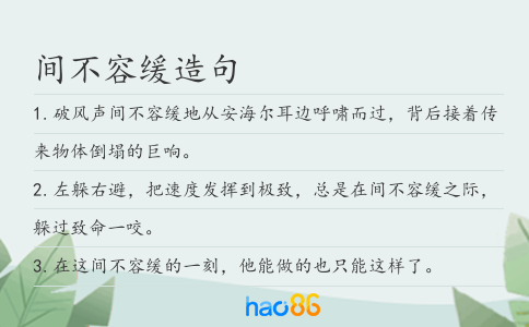 间不容缓造句