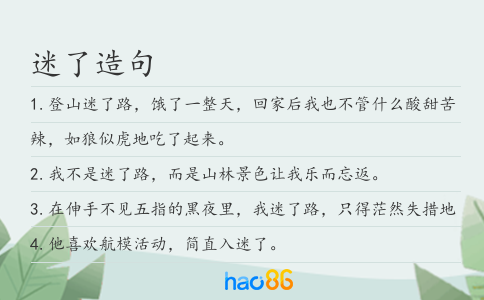 迷了造句