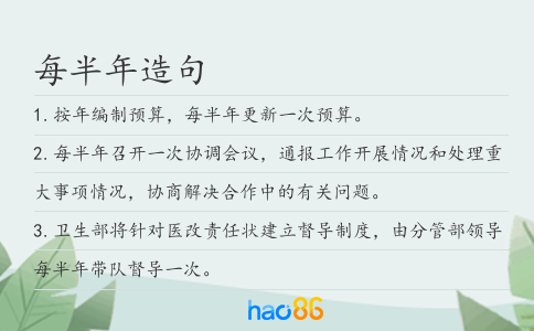 每半年造句