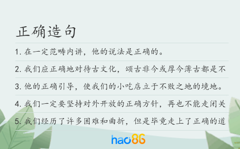 正确造句