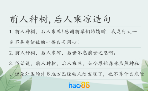 前人种树,后人乘凉造句