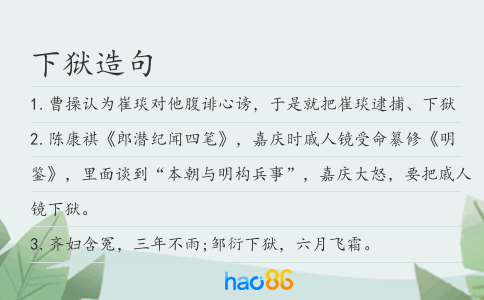 下狱造句