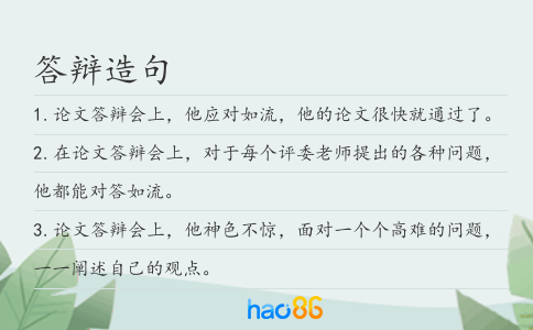 答辩造句