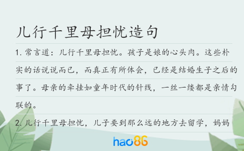 儿行千里母担忧造句
