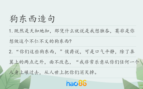 狗东西造句