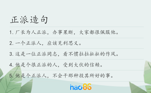 正派造句