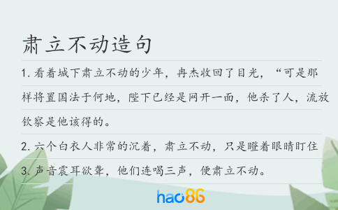 肃立不动造句