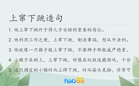 上窜下跳造句
