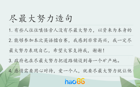 尽最大努力造句