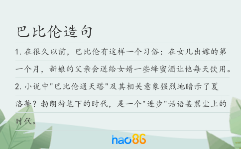 巴比伦造句