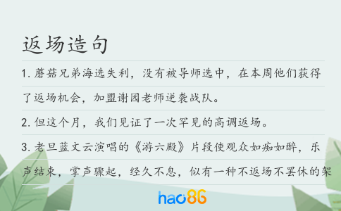 返场造句