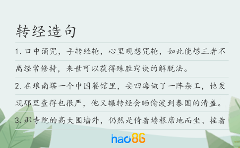 转经造句