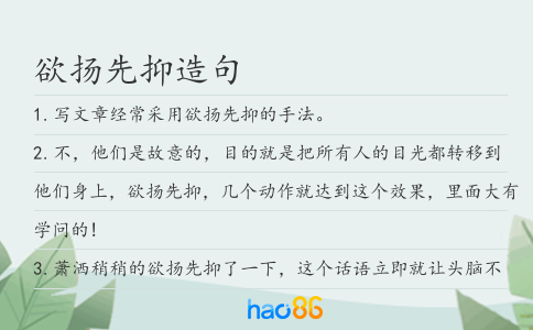 欲扬先抑造句