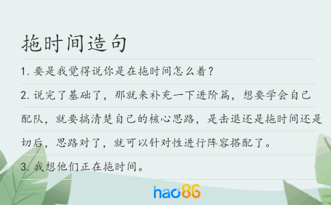 拖时间造句