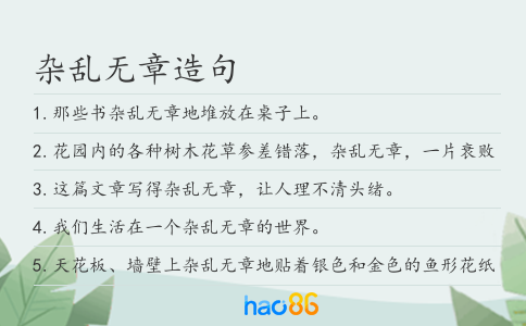 杂乱无章造句
