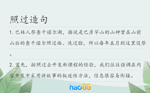 照过造句