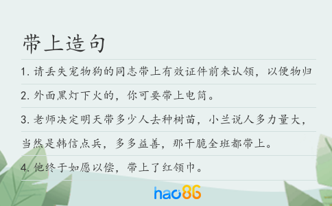 带上造句