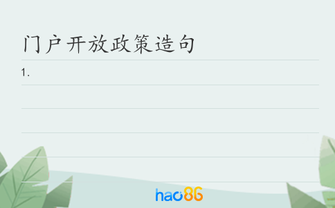 门户开放政策造句
