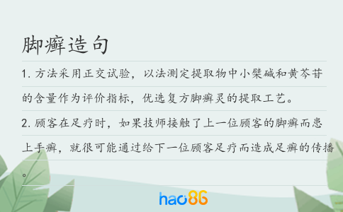 脚癣造句