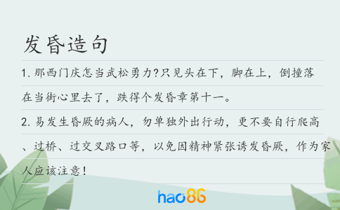 发昏造句