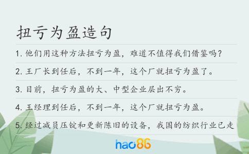 扭亏为盈造句
