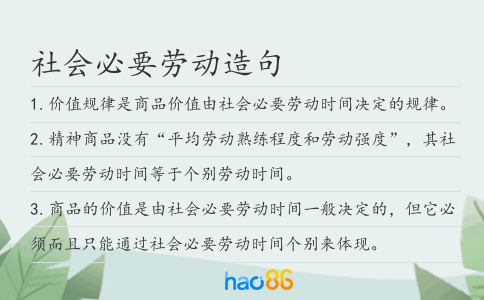 社会必要劳动造句