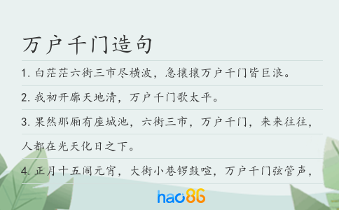 万户千门造句