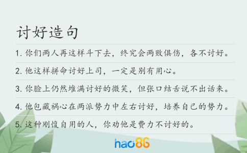 讨好造句